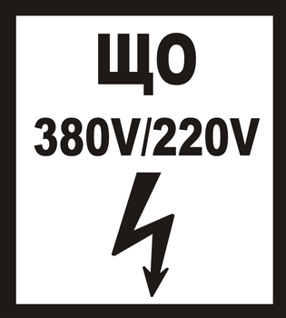 В36 ЩО 380в|220в - Знаки безопасности - Знаки по электробезопасности - магазин "Охрана труда и Техника безопасности"