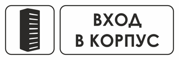 И19 вход в корпус (пленка, 600х200 мм) - Знаки безопасности - Знаки и таблички для строительных площадок - магазин "Охрана труда и Техника безопасности"