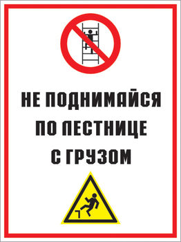 Кз 01 не поднимайся по лестнице с грузом. (пленка, 300х400 мм) - Знаки безопасности - Комбинированные знаки безопасности - магазин "Охрана труда и Техника безопасности"