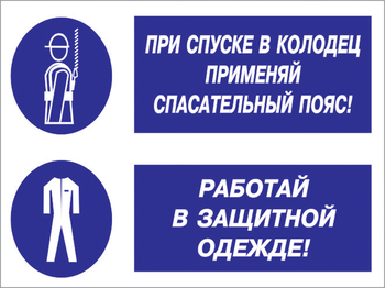 Кз 79 при спуске в колодец применяй спасательный пояс! работай в защитной одежде. (пластик, 600х400 мм) - Знаки безопасности - Комбинированные знаки безопасности - магазин "Охрана труда и Техника безопасности"