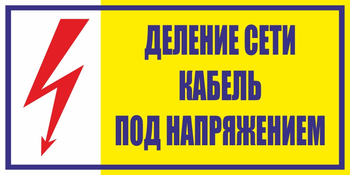 S17деление сети. кабель под напряжением (пленка, 200х100 мм) - Знаки безопасности - Вспомогательные таблички - магазин "Охрана труда и Техника безопасности"